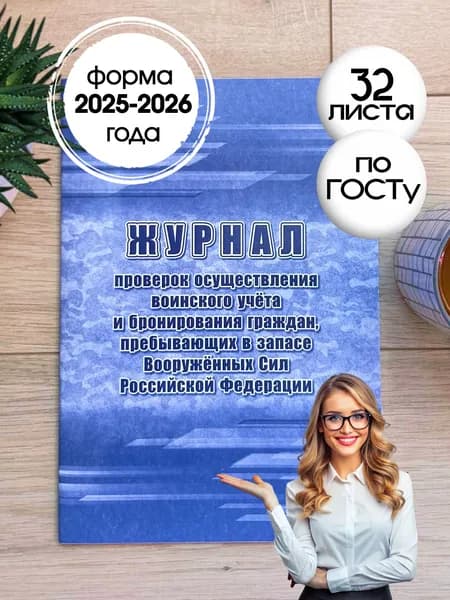Журнал проверок осуществления воинского учёта и бронирования граждан, пребывающих в запасе Вооружённых Сил Российской Федерации
