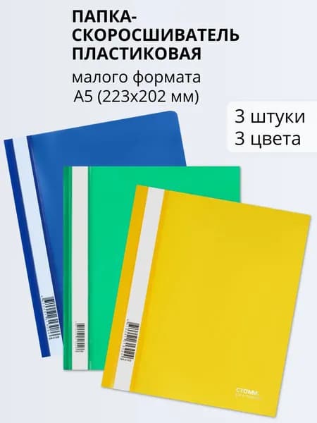 Папка-скоросшиватель пластиковая, малого формата А5 (223х202 мм), 3 цвета с прозрачным верхом, 3 штуки в упаковке