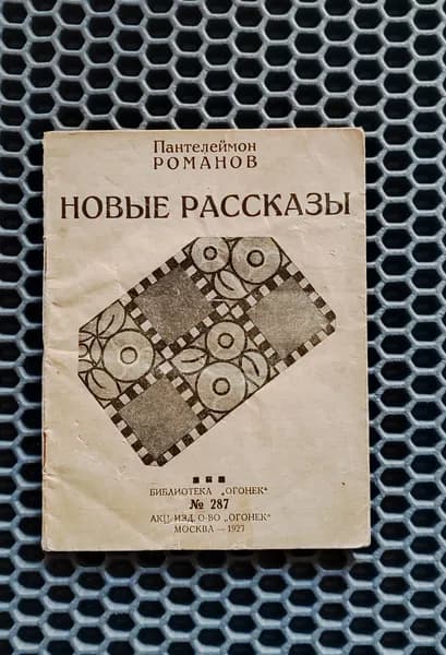 Новые рассказы. 1927г. / Романов Пантелеймон | Романов П.