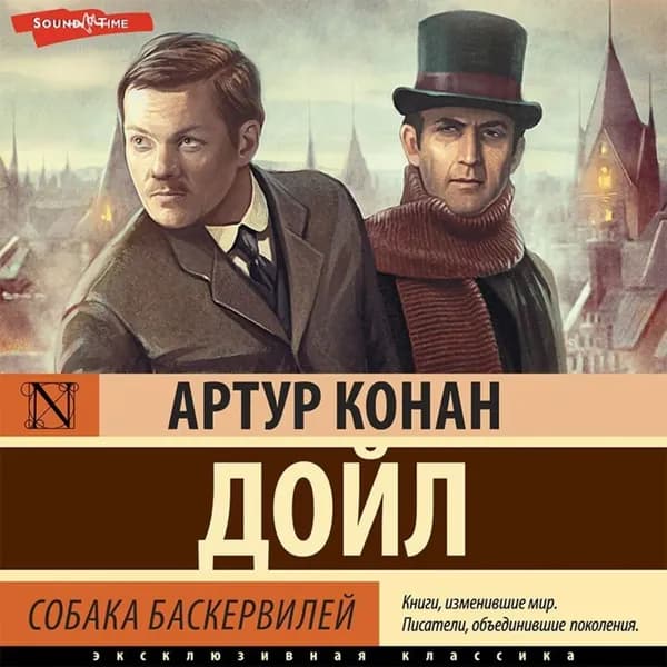 Собака Баскервилей | Дойл Артур Конан | Электронная аудиокнига