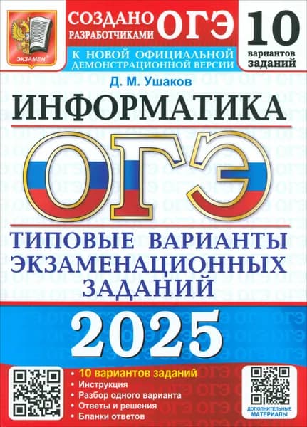 ОГЭ-2025. Информатика. 10 вариантов. Типовые варианты экзаменационных заданий от разработчиков ОГЭ | Ушаков Денис Михайлович