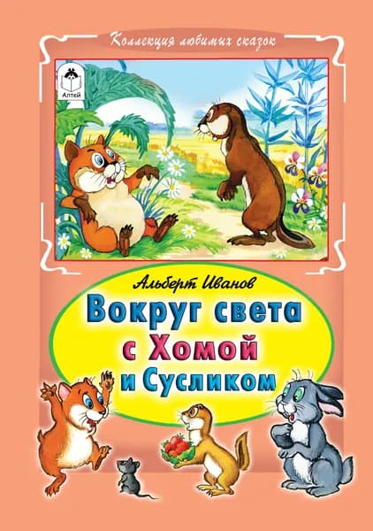 Книги для детей и малышей Вокруг света с Хомой и Сусликом | Иванов Альберт Анатольевич