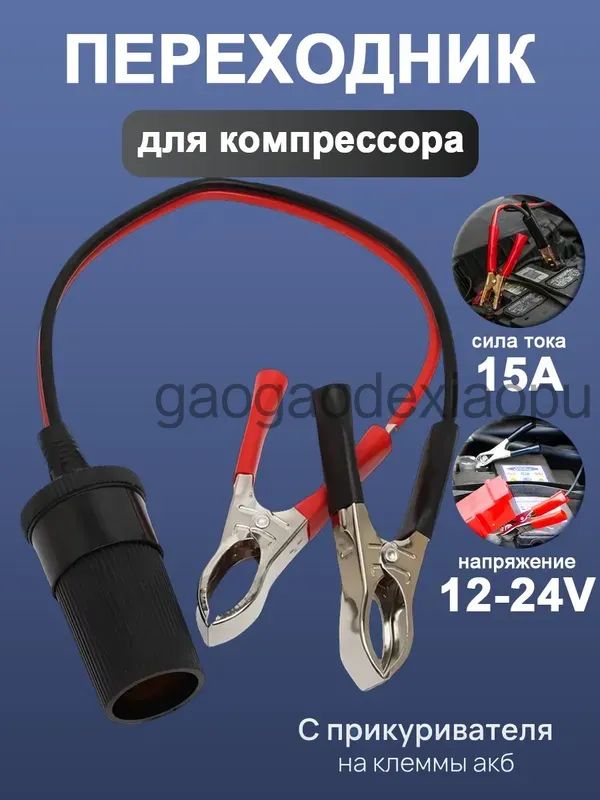 Удлинитель гнезда прикуривателя, разъемы: 1, 34 см