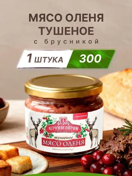 Мясо оленя тушеное с брусникой 300 г