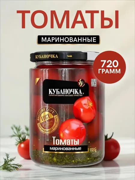 Томаты маринованные Кубаночка 720 г в стеклянной банке Крупные цельные помидоры