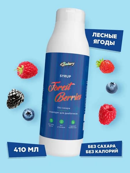 Сироп без сахара 4Bakery 410 мл Лесные ягоды