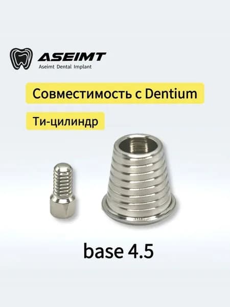 Подходит для реставраций на титановых абатментах Dentium