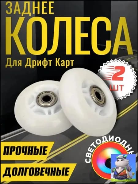 Колеса для дрифт кара 2 шт