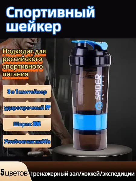 Профессиональный шейкер Шарик 304/3 в 1 контейнер/ударопрочный PP/двойная шкала Устойчив как шайба -30 120 (5 цветов)