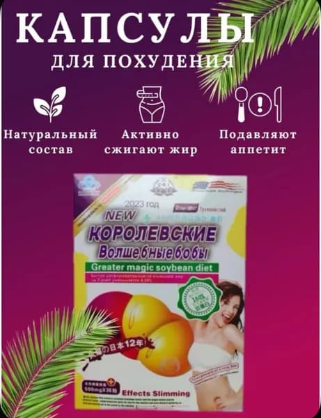 Королевские волшебные бобы таблетки для похудения, капсулы для снижения веса