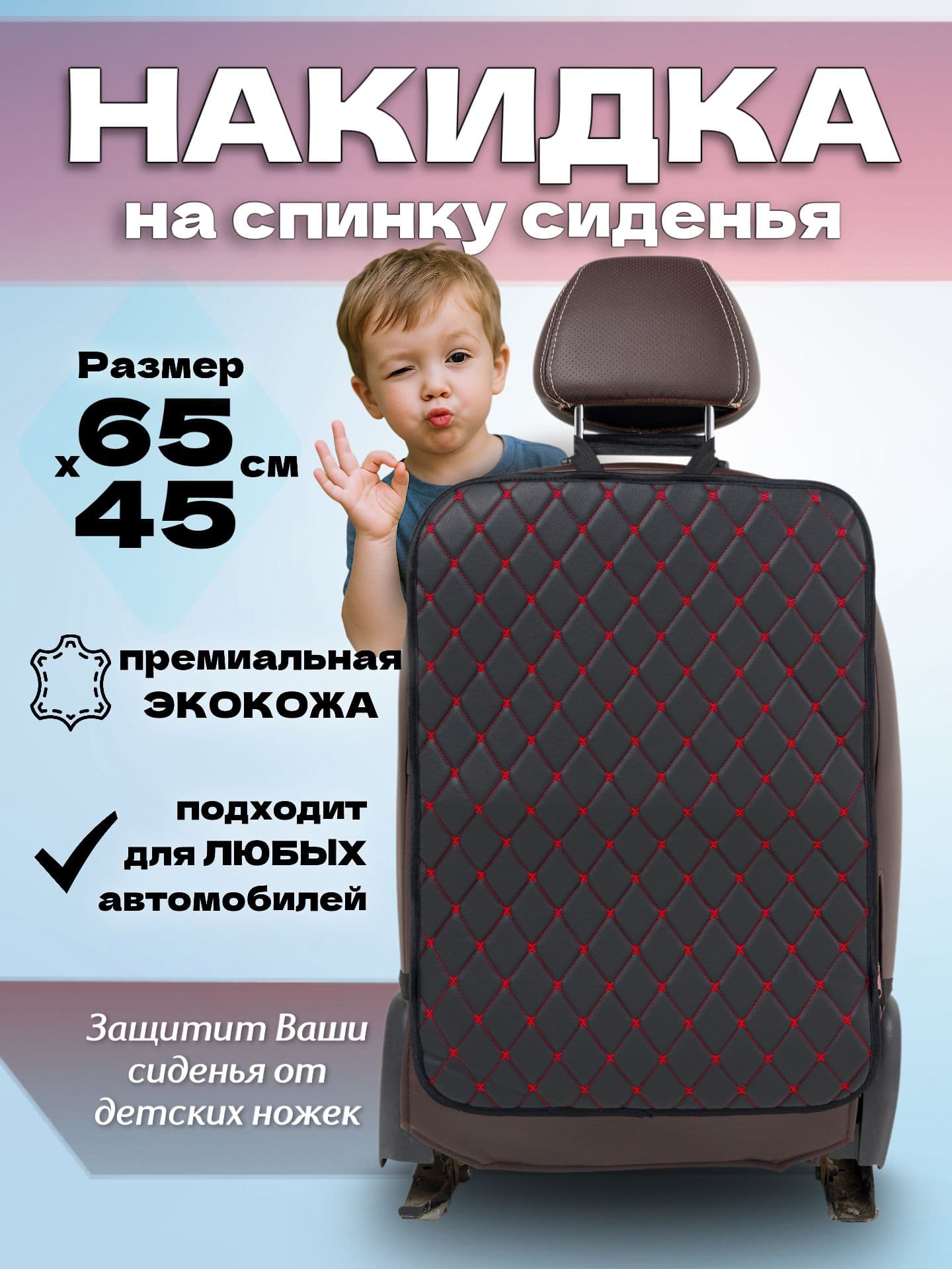 Защитная накидка из экокожи на спинку сиденья автомобиля от детских ног красная строчка
