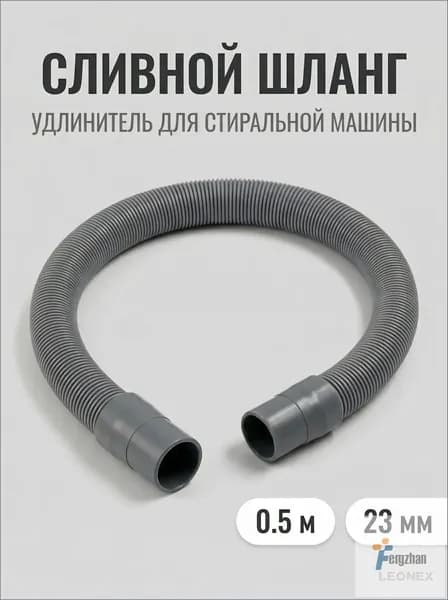 Шланг для стиральной машины сливной, 0.5м, 23 мм