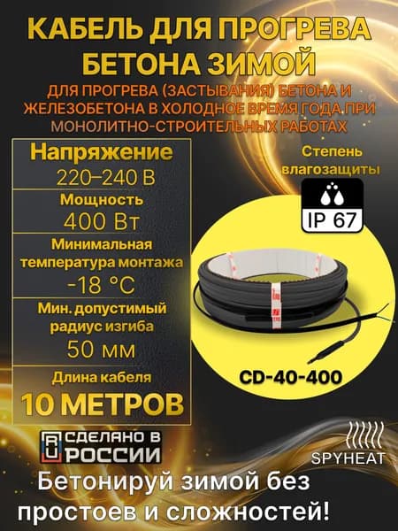 Кабель для прогрева бетона CD-40-400 . 10 м