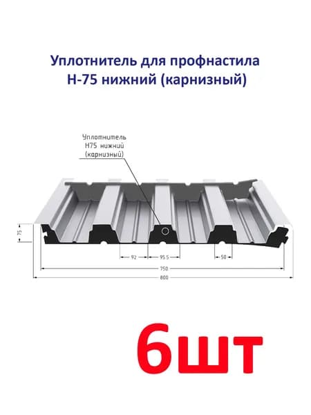 Уплотнитель для профнастила Н-75 нижний (карнизный) длина 750 мм без клеевого слоя 6шт