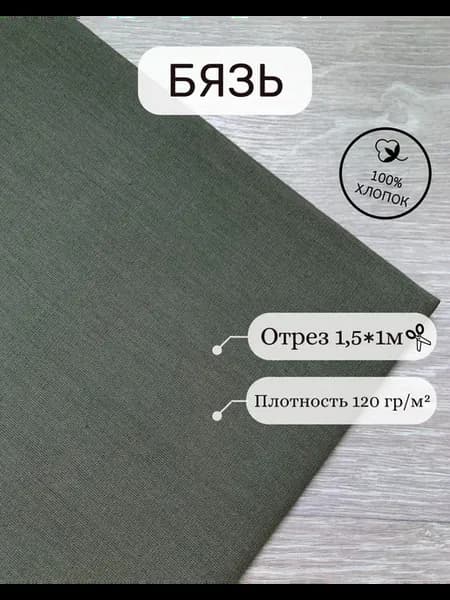 Ткань для шитья бязь 120 гр