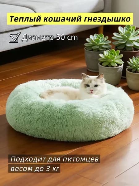 Подстилка для домашних кошек зимняя теплая с длинным ворсом, устойчивая к загрязнениямДиаметр 50 см