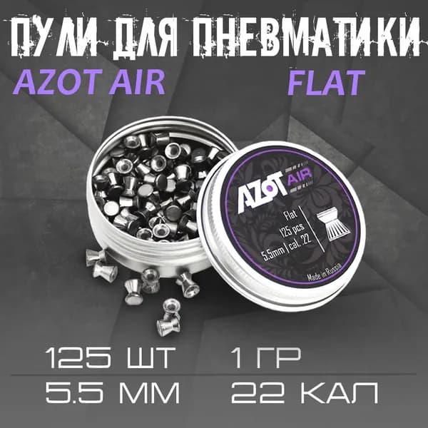 Пульки для пневматики Azot Air 5.5 мм, Flat, 1,00г., 125 шт