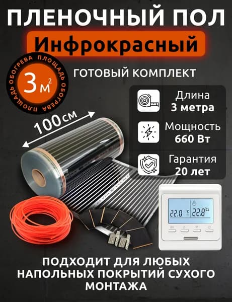 Теплый пол Пленочный Инфракрасный. Готовый комплект 3 м.кв. с терморегулятором. Ширина 100см 220вт/кв под ламинат/линолеум/ковролин и др.