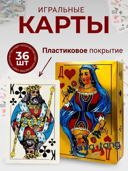Карты игральные с пластиковым покрытием 36 штук.