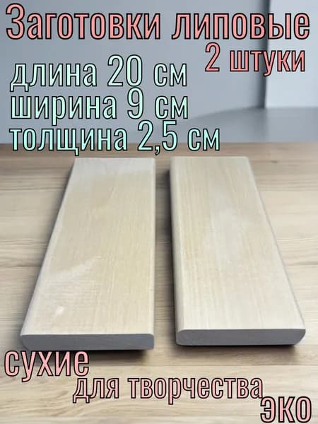 Заготовка для резьбы по дереву 25х90х200 2шт