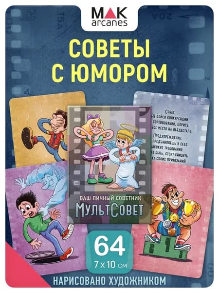 "МультСовет". Набор карт с посланиями и советами. Товар уцененный