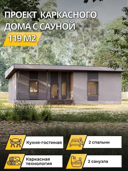 Проект одноэтажного каркасного дома 119 м2 с 2 спальнями и сауной