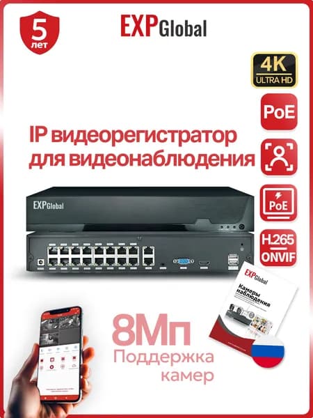 Цифровой IP видеорегистратор ExpGlobal на 16 каналов / поддержка камер 8Мп, ONVIF, питание PoE, программный датчик движения/без HDD