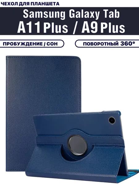 Чехол для планшета Samsung Galaxy Tab A11 Plus, Tab A9 Plus (X230, X236, X210, X215, X216, 11 дюймов), с подставкой / поворотный 360 градусов, темно-синий