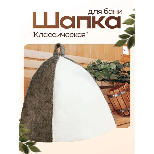 Шапка для бани и сауны, Классическая , полиэфир 70%, шерсть 30%, комбинированная, белая, серая, Добропаровъ