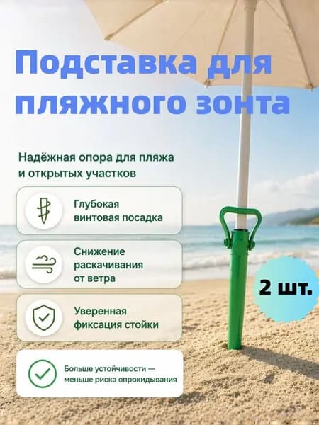 Подставка для пляжного зонта,