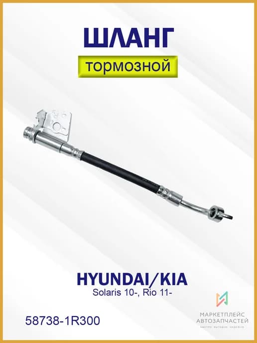 Шланг тормозной задний правый Хендай, Киа Рио 58738-1R300