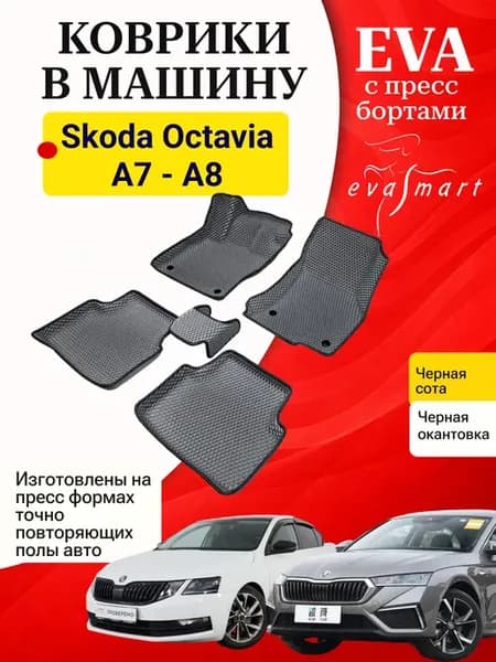 EVA коврики с бортами Skoda Octavia 2019 - A7 - А8
