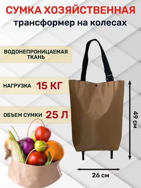 Сумка тележка