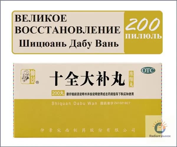 Пилюли Ши Цюань Да Бу Вань, 200 штук, для восстановления и иммунитета