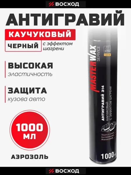 Каучуковый антигравий черный Service 314 с эффектом шагрени MasterWax аэрозоль, 1 л