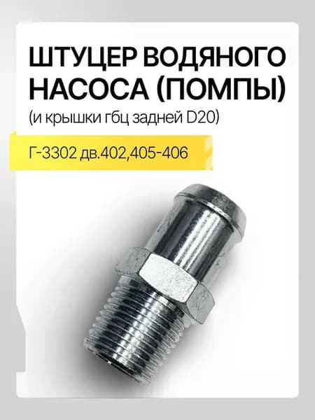 Штуцер водяного насоса D 20 для Г-3302 дв 405-406