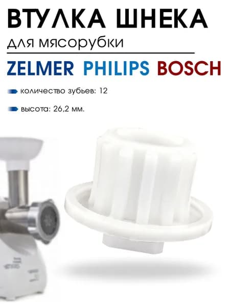 Втулка для мясорубки, Zelmer, Bosch, Philips, втулка шнека, муфта насадка