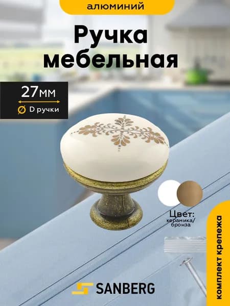 Ручка кнопка для шкафа мебельная 27мм SANBERG Керамика, 1 шт