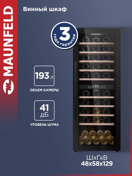 MAUNFELD Винный шкаф MFWC-201D77, холодильник для вина, 2 температурные зоны, 77 бутылок, компрессорный, 41 дБ, 193 литра