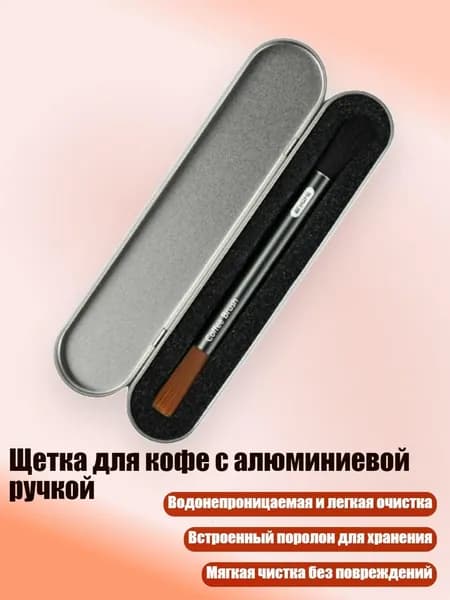 Щетка для кофе с алюминиевой ручкой, - двойная головка