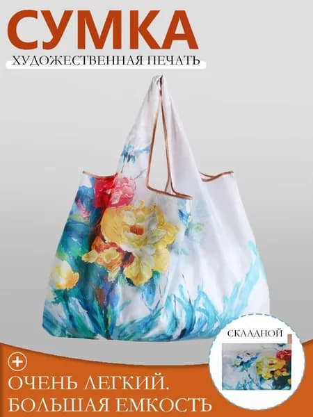 Сумка складная