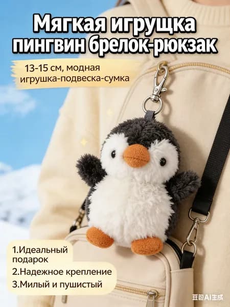 Мягкая игрушка пингвин брелок-рюкзак 13-15 см, модная игрушка-подвеска-сумка