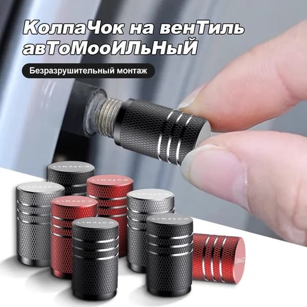 Колпачки на ниппель для LYNK&CO