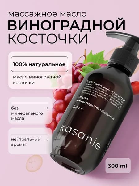 Натуральное масло виноградной косточки для массажа тела профессиональное
