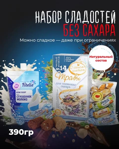 Диетический набор без сахара, полезный подарок