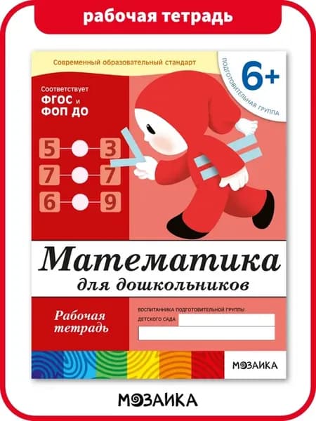 Математика для дош. (6+) Подготовительная группа Раб тет