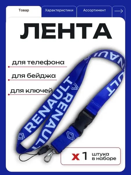 Лента шнурок с карабином Renault