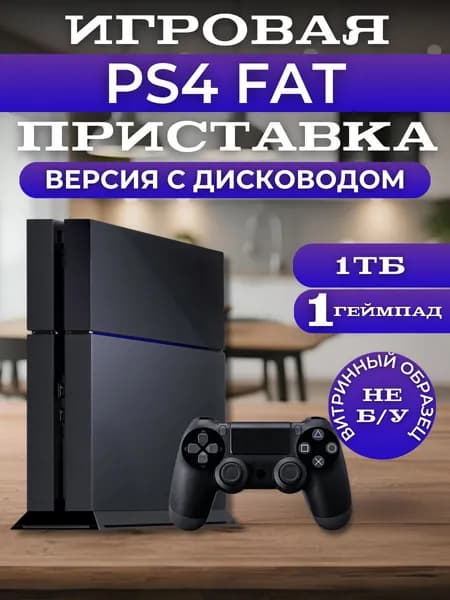 Игровая приставка 4 Fat, 1TB, 1 геймпад, пс4. Товар уцененный