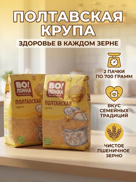 Пшеничная крупа Полтавская 2 шт по 700 г ВоЛожка