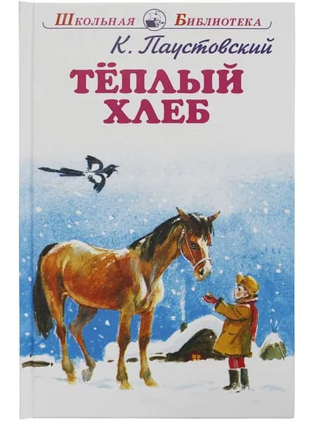 Тёплый хлеб Паустовский К. | Паустовский Константин Георгиевич